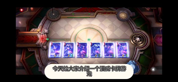 漫威系列也能出卡牌游戏？截图