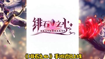 【新游简评】《绯石之心》——玩法一般的二次元卡牌挂机手游