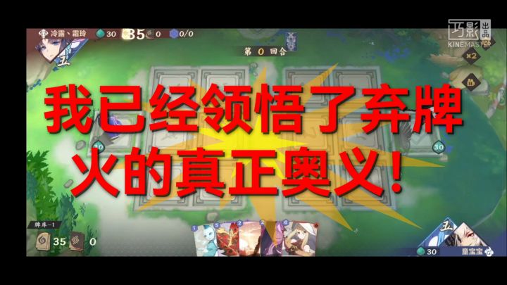 见识一下弃牌火的真正奥义吧！截图