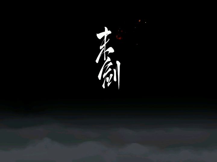 末剑混剪截图