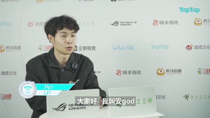 【TapTap杯四强赛】战队赛前采访：LP篇截图