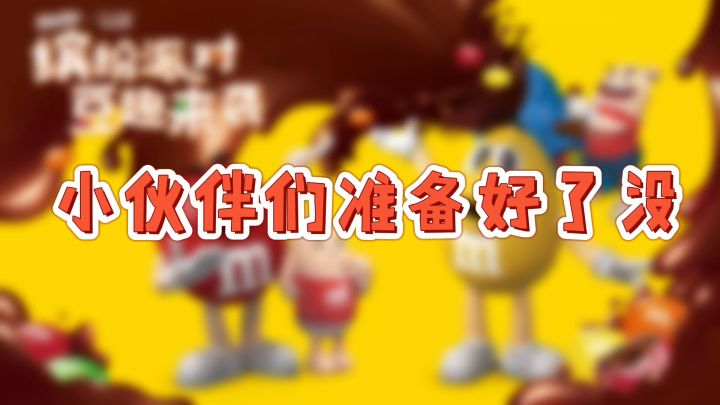 香肠派对：缤纷派对，豆趣来袭，小伙伴们准备好了没。截图