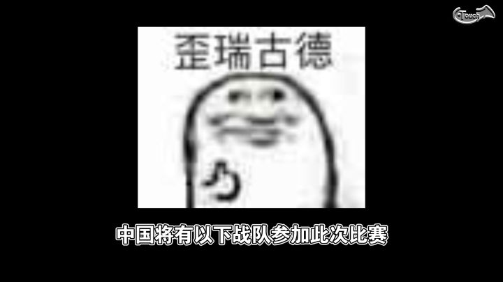 CODM中国战队，祝你们披荆斩棘勇夺冠军！截图