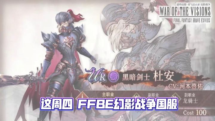 FFBE幻影战争国服 限定100C兵员 杜安 介绍截图
