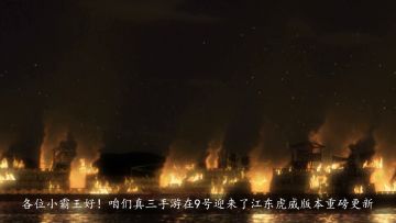 【版本更新导视】江东虎威版本重磅来袭，霸哥带你一睹为快！