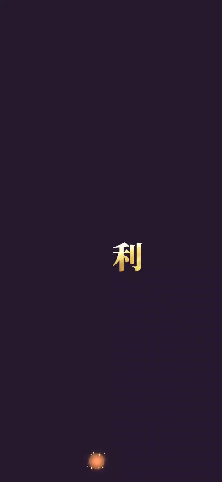 。。。截图