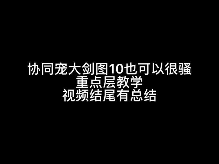 版本主流  协同预谋大剑？截图