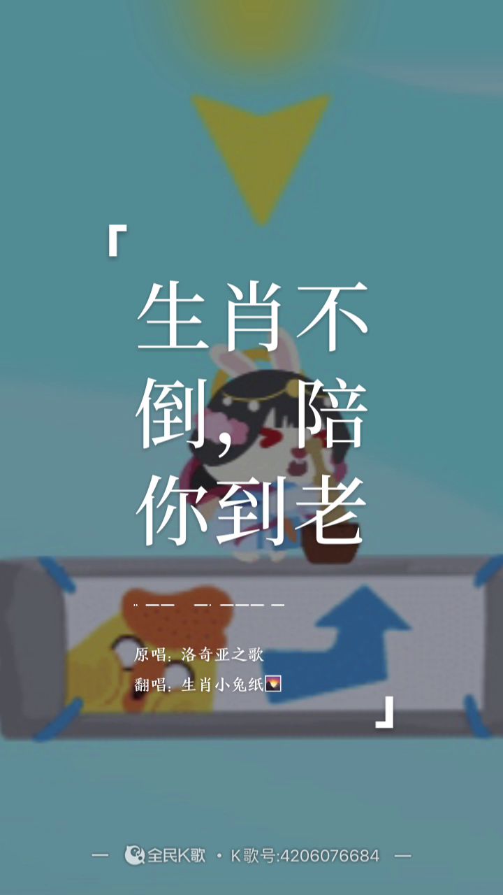 生肖不老,陪你到老~截图