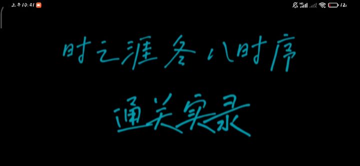第八时序通关实录(昭君真好看) 出装攻略 核心嵇康 曲艺欣赏《休洗红》截图