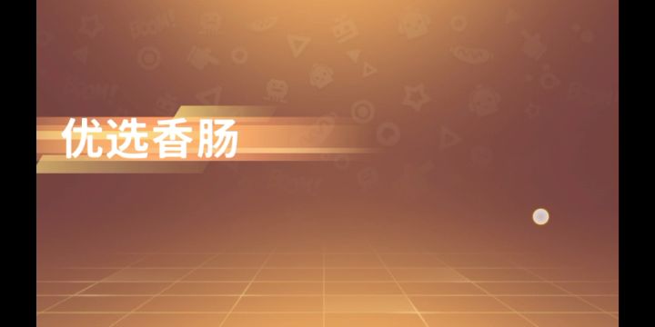 失误啊!截图