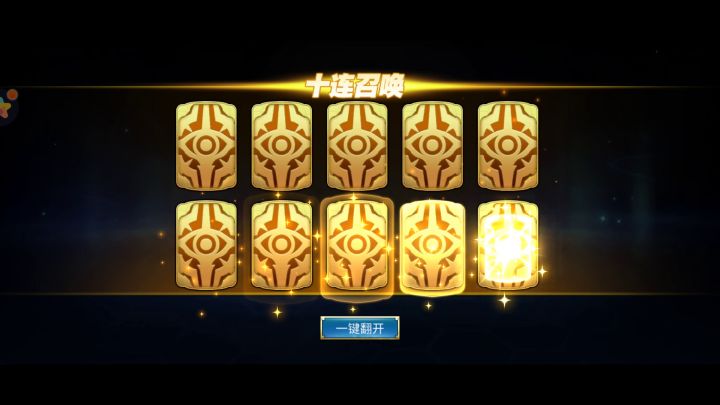 非酋10连截图