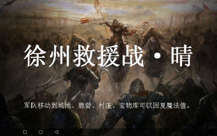 徐州救援战(地狱0资源全灭)截图