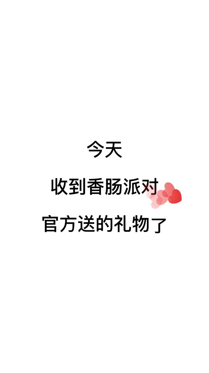 收到礼物了，羡慕吧截图