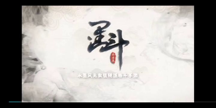 水墨格斗类手游《墨斗》截图