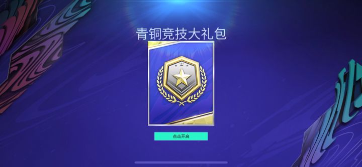 青铜大礼包截图