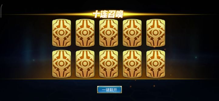 看我欧皇十连抽截图