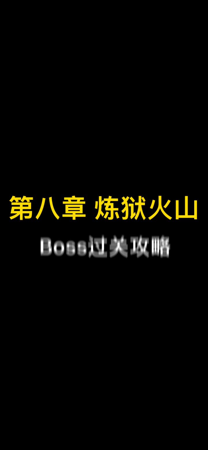 白日流星 || 【第八章】炼狱火山过关攻略截图