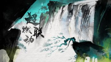 300大作战x《雾山五行》官方pv首曝，炫色水墨点染热血国风