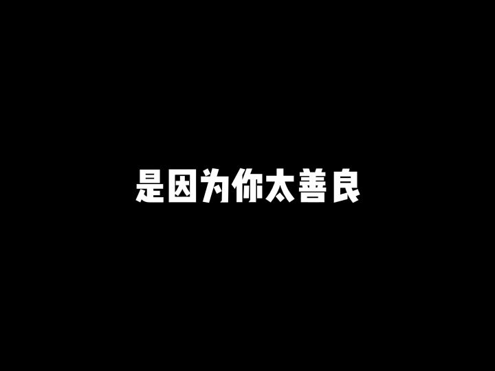 你上分慢的原因其实是你太善良!截图