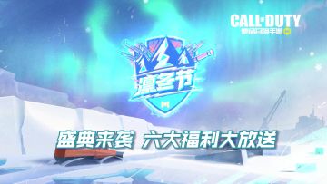 【凛冬节开启】破冰集结，新武器、新模式齐爆料！