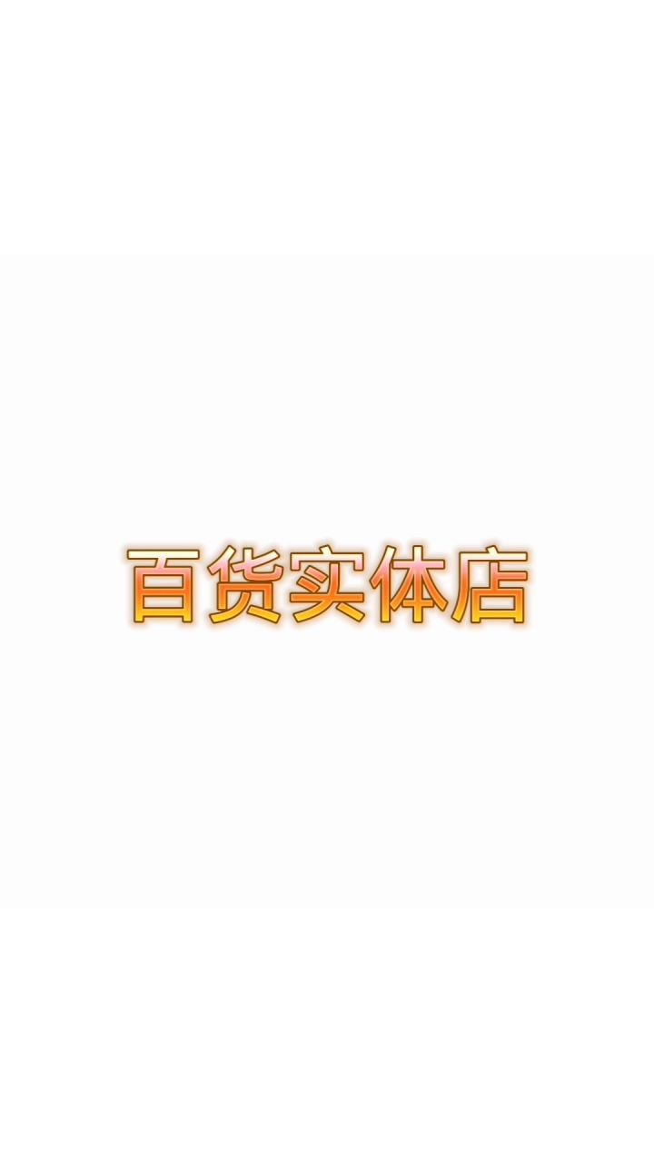 香肠派对实体店截图