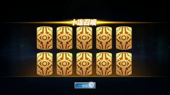 十连活动，欧皇来了截图