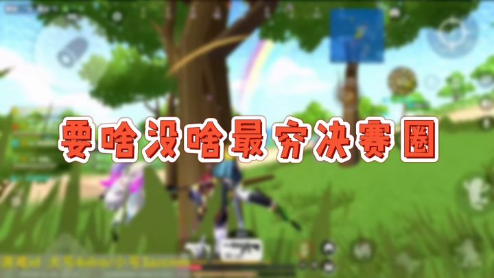 #香肠派对 最穷的一次要啥没啥，队友极限反击恰肠。截图
