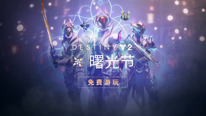 《命运2:神隐赛季》曙光节预告截图
