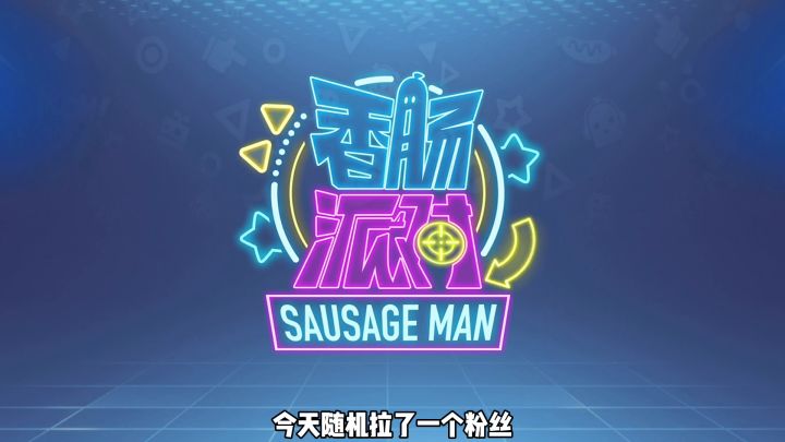 香肠派对:随机拉的粉丝竟然我16万美味值,经典伤害量2百万截图