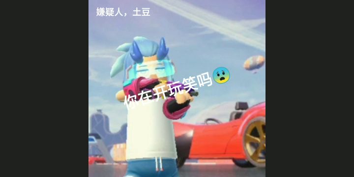 熬夜整活截图
