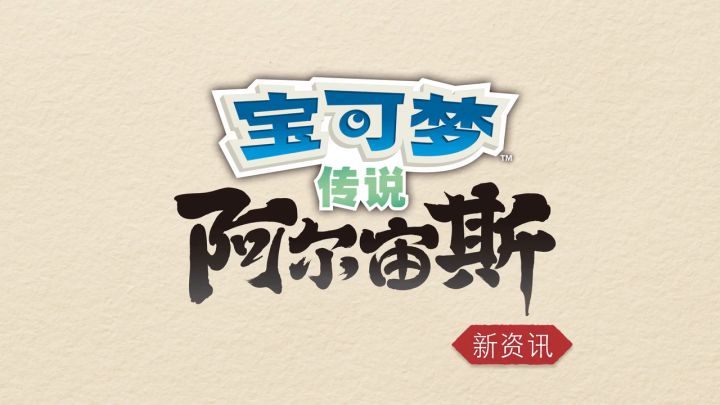 《宝可梦传说 阿尔宙斯》情报:银杏商会/金刚队与珍珠队篇截图