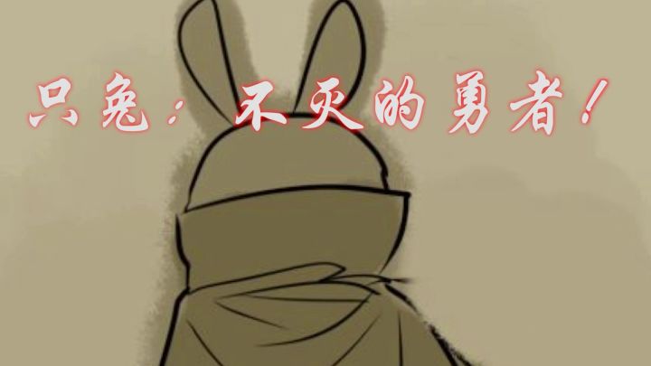 超燃打斗混剪《只兔：不灭的勇者》截图