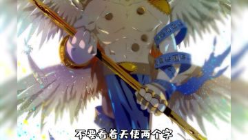 数码研究所丨斩天使兽？又添一名输出天花板？