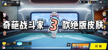 奇葩战斗家绝版皮肤大盘点！