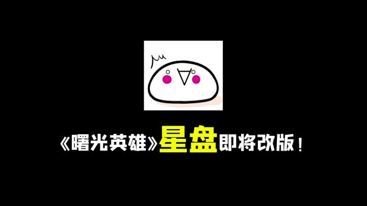 功能改版爆料丨星盘改版正在路上!界面焕然一新,新增英雄专属方案截图