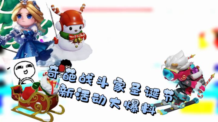 奇葩战斗家圣诞节活动爆料,一起来看看吧👻截图
