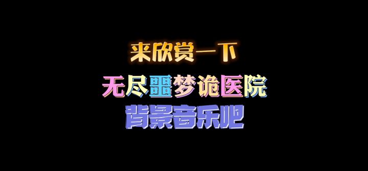 无尽噩梦诡医院主界面背景音乐截图