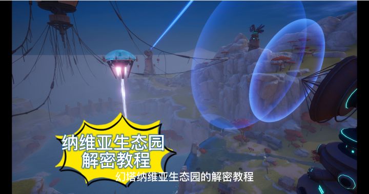 纳维亚生态园三座雷达塔解密!特异补给箱开出ssr源器巨擎手臂!截图