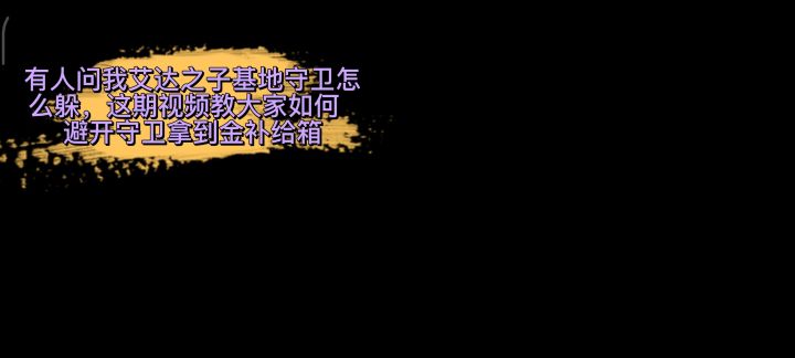 艾达之子基地全程走位,特异补给箱开出独角兽部件!截图
