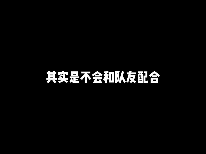学会珍惜队友,才能成就你的传说之路!不服来辩!截图