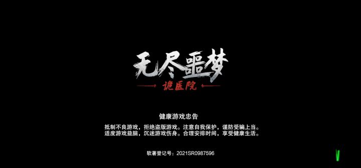 无尽噩梦诡医院标准模式有伤速通6分48秒截图