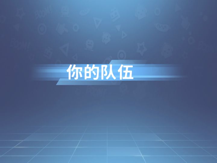 我又来了快速派对单四截图