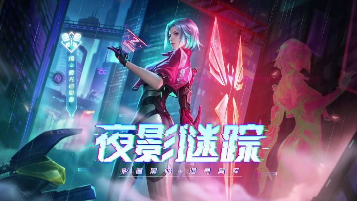 【镜KPL限定】镜新皮肤匿光追影者爆料视频来袭！截图