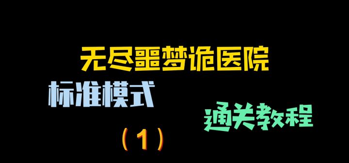 无尽噩梦诡医院标准模式通关教程(1)截图