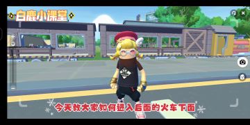白鹿小课堂:教你进入火车底部
