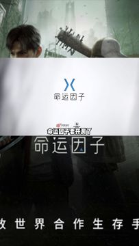 末世生存手游命运因子开测！