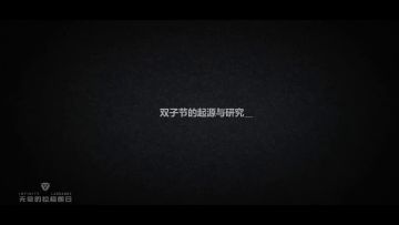 拉格朗日遗产档案110号——“双子节的起源与研究”