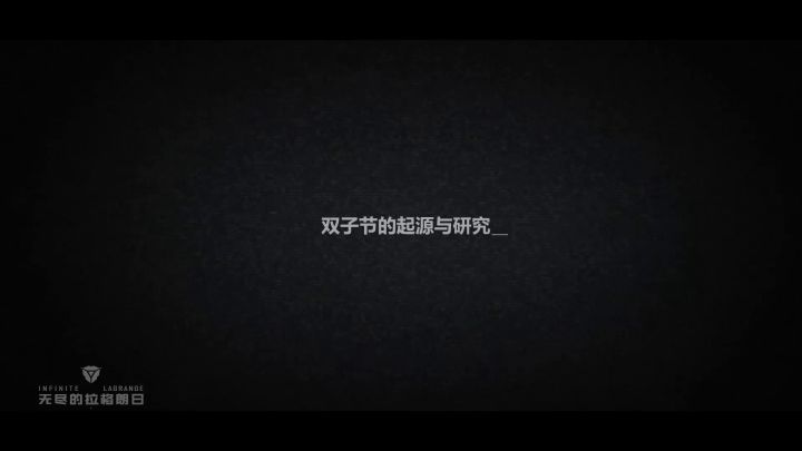 拉格朗日遗产档案110号——“双子节的起源与研究”截图
