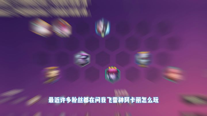 金铲铲之战：飞雷神阿卡丽玩法解析！-痴狂截图