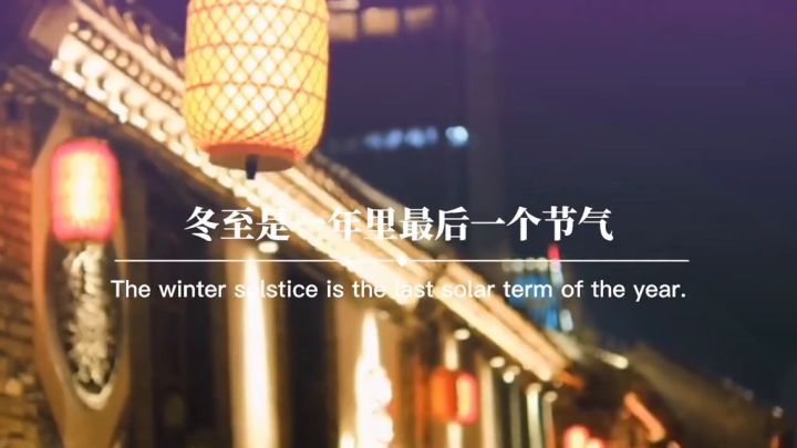 各位大佬小佬们冬至快乐截图